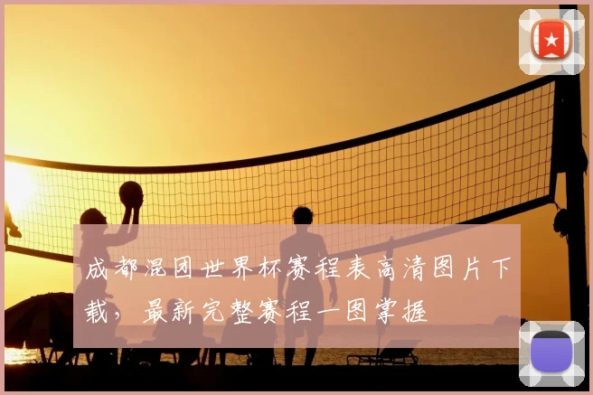 成都混团世界杯赛程表高清图片下载，最新完整赛程一图掌握