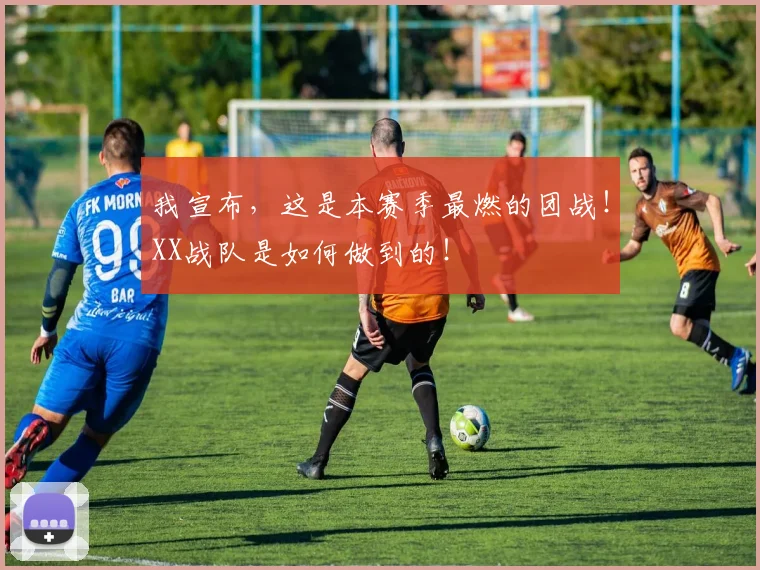 我宣布，这是本赛季最燃的团战！XX战队是如何做到的！