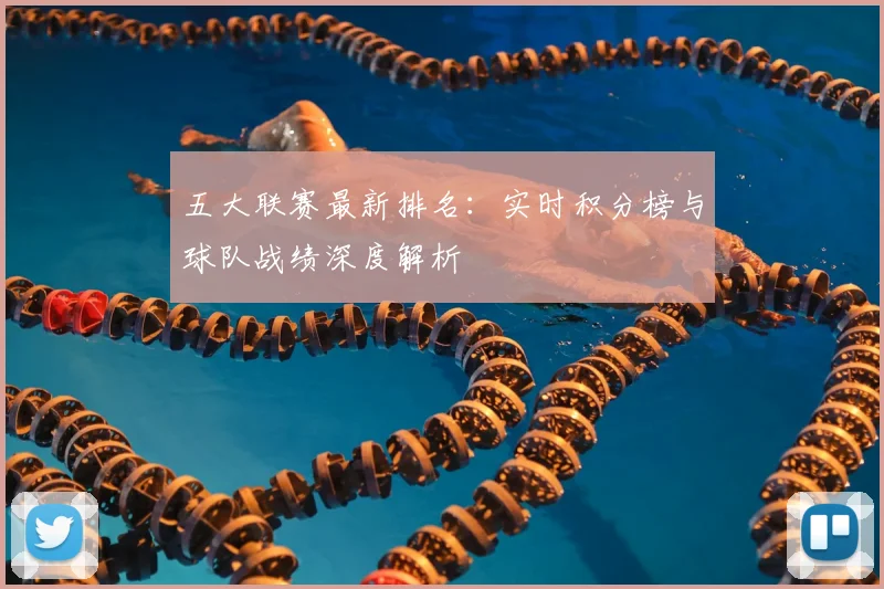 五大联赛最新排名：实时积分榜与球队战绩深度解析
