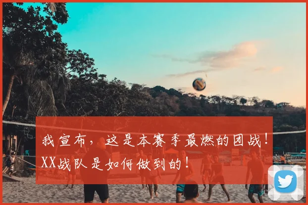 我宣布，这是本赛季最燃的团战！XX战队是如何做到的！