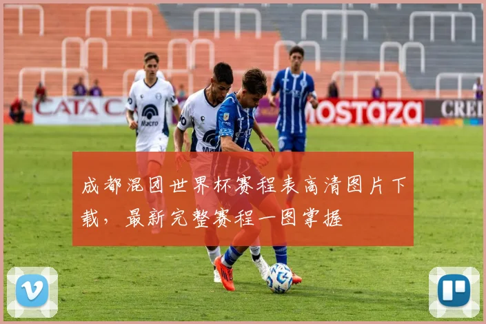 成都混团世界杯赛程表高清图片下载,最新完整赛程一图掌握