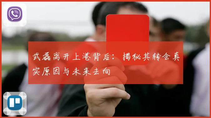 武磊离开上港背后:揭秘其转会真实原因与未来去向